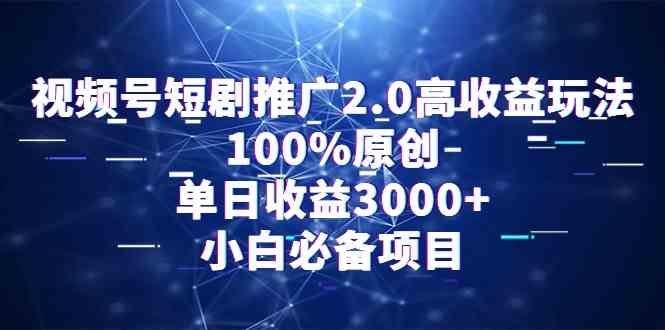 （9236期）视频号短剧推广2.0高收益玩法，100%原创，单日收益3000+，小白必备项目-保成圈-山云人力,分享创业咨询_最新网络项目资源