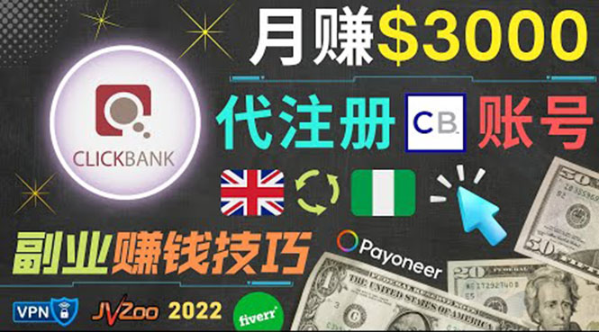 （3511期）月赚3000美元，仅需代注册账号，通过自由职业者平台FIVERR出售账号注册服务-保成圈-山云人力,分享创业咨询_最新网络项目资源