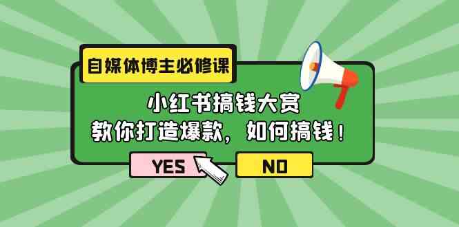 （9885期）自媒体博主必修课：小红书搞钱大赏，教你打造爆款，如何搞钱（11节课）-保成圈-山云人力,分享创业咨询_最新网络项目资源