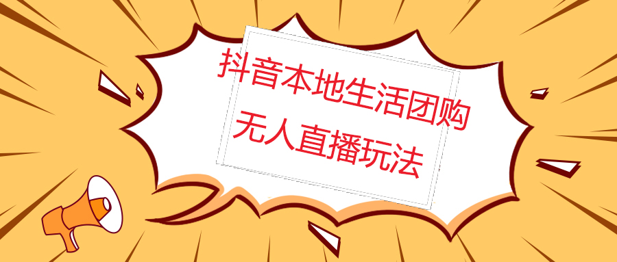 （4997期）外面收费998的抖音红屏本地生活无人直播【全套教程+软件】无水印-保成圈-山云人力,分享创业咨询_最新网络项目资源