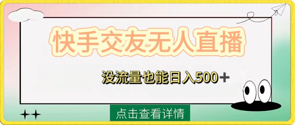 （8341期）快手交友无人直播，没流量也能日入500+。附开通磁力二维码-保成圈-山云人力,分享创业咨询_最新网络项目资源