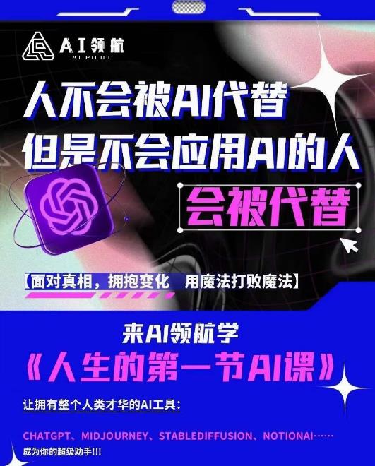 AI领航-人生第一节AI课，拉开你与普通工作者的距离！30位AI领域极客，汇集1000小时Al心得-保成圈-山云人力,分享创业咨询_最新网络项目资源