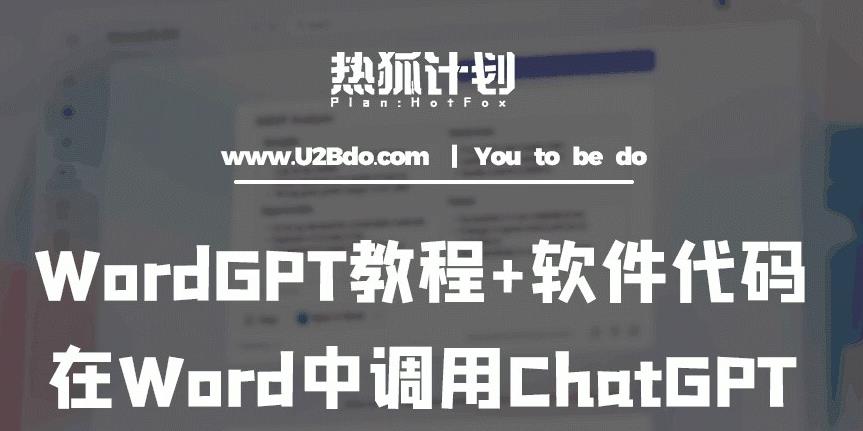 热狐计划：WordGPT教程+软件代码，在Word中调用ChatGPT-保成圈-山云人力,分享创业咨询_最新网络项目资源