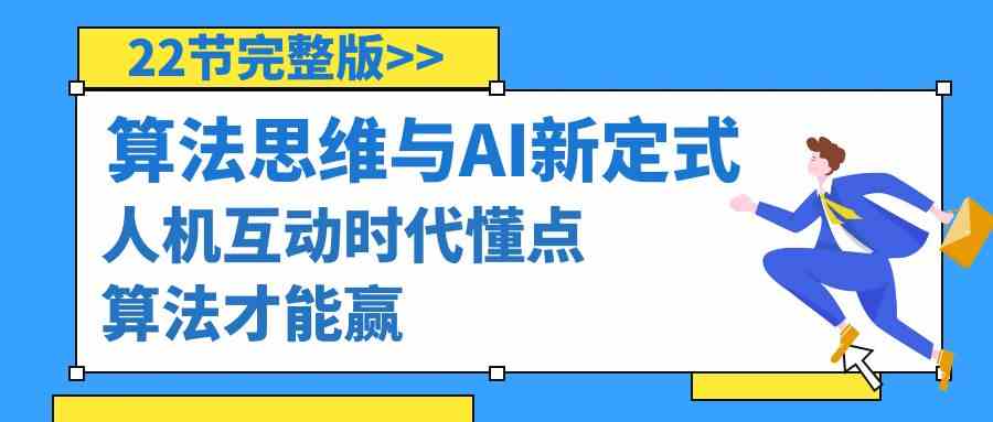 （8975期）算法思维与围棋AI新定式，人机互动时代懂点算法才能赢（22节完整版）-保成圈-山云人力,分享创业咨询_最新网络项目资源