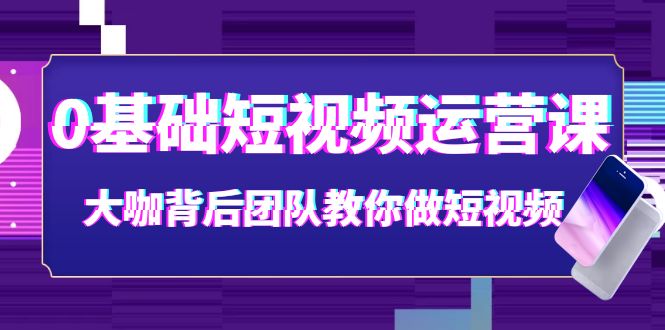（3757期）0基础短视频运营课：大咖背后团队教你做短视频（28节课时）-保成圈-山云人力,分享创业咨询_最新网络项目资源