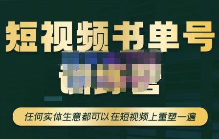 高有才·短视频书单账号训练营，任何实体生意都可以在短视频上重塑一遍-价值1680元-保成圈-山云人力,分享创业咨询_最新网络项目资源