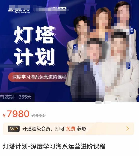 灯塔计划·深度学习淘系运营进阶课程，简单化操作快速起款-保成圈-山云人力,分享创业咨询_最新网络项目资源
