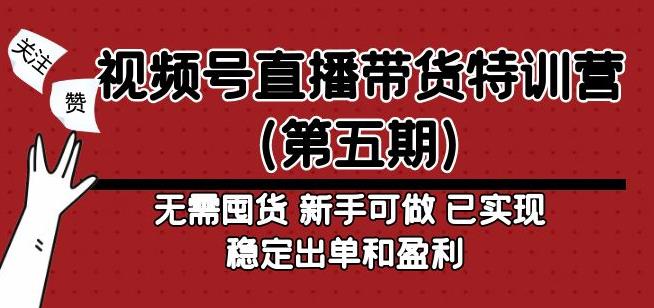 视频号直播带货特训营（第五期）无需囤货，新手可做，已实现稳定出单和盈利-保成圈-山云人力,分享创业咨询_最新网络项目资源