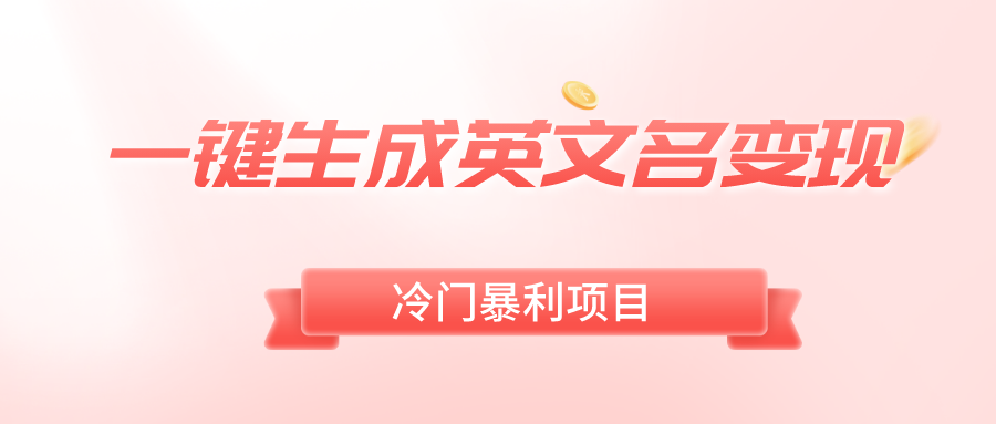 （8629期）一键生成英文名变现，冷门暴利无门槛，轻松日赚500+-保成圈-山云人力,分享创业咨询_最新网络项目资源