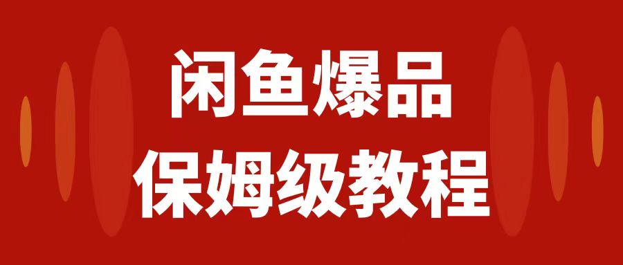 （7627期）闲鱼爆品数码产品，矩阵话运营，保姆级实操教程，日入1000+-保成圈-山云人力,分享创业咨询_最新网络项目资源