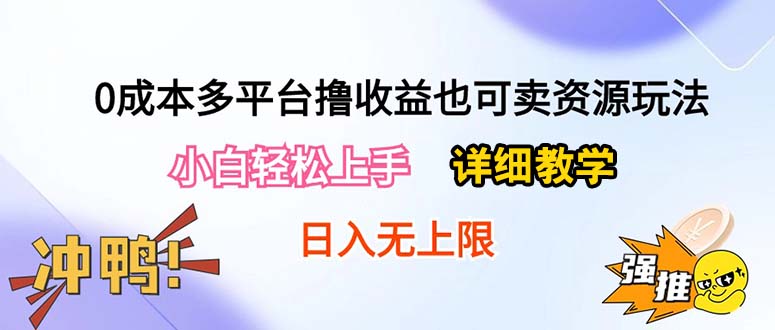 （10293期）0成本多平台撸收益也可卖资源玩法，小白轻松上手。详细教学日入500+附资源-保成圈-山云人力,分享创业咨询_最新网络项目资源