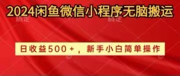（10266期）2024闲鱼微信小程序无脑搬运日收益500+手小白简单操作-保成圈-山云人力,分享创业咨询_最新网络项目资源