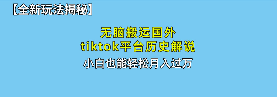 （10326期）无脑搬运国外tiktok历史解说 无需剪辑，简单操作，轻松实现月入过万-保成圈-山云人力,分享创业咨询_最新网络项目资源