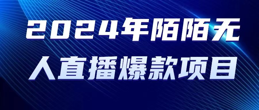 （10281期）2024 年陌陌授权无人直播爆款项目-保成圈-山云人力,分享创业咨询_最新网络项目资源