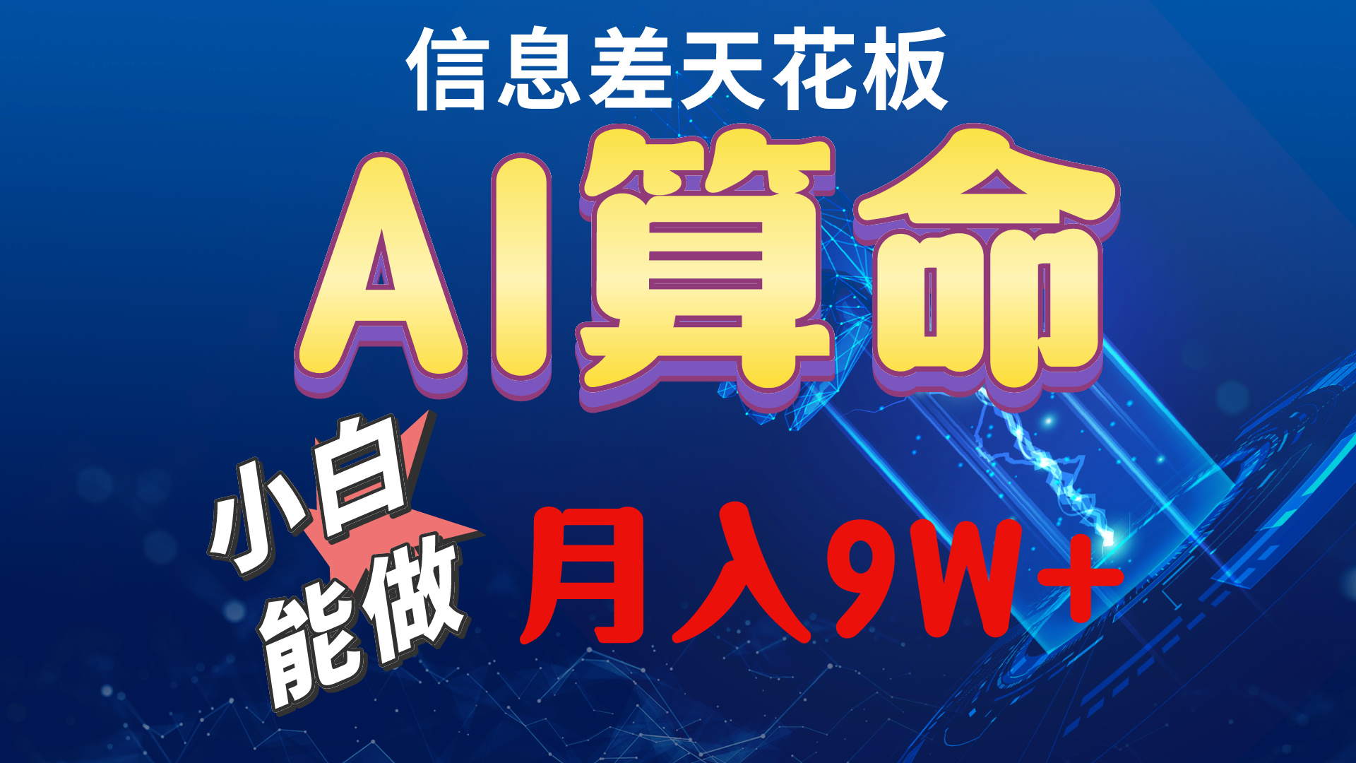 （10244期）2024AI最新玩法，小白当天上手，轻松月入5w-保成圈-山云人力,分享创业咨询_最新网络项目资源