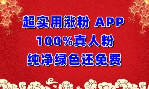 超实用涨粉APP 100%真人粉，纯净绿色还免费，还具养号性能-保成圈-山云人力,分享创业咨询_最新网络项目资源