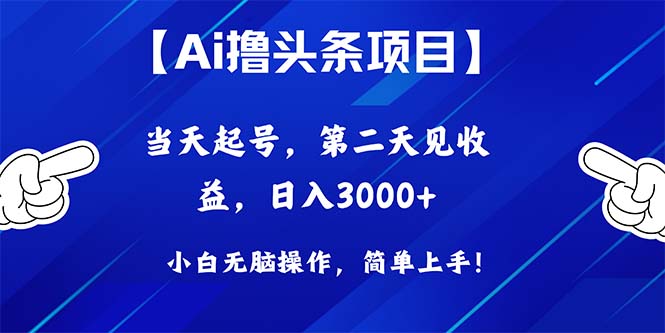 （10334期）Ai撸头条，当天起号，第二天见收益，日入3000+-保成圈-山云人力,分享创业咨询_最新网络项目资源