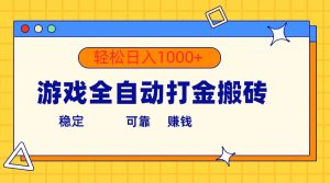 （10335期）游戏全自动打金搬砖，单号收益300+ 轻松日入1000+-保成圈-山云人力,分享创业咨询_最新网络项目资源