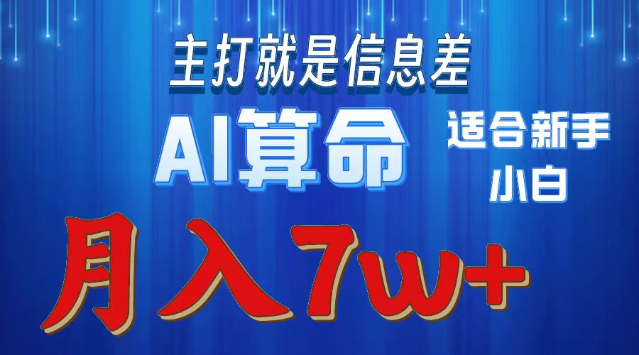 （10337期）2024年蓝海项目AI算命，适合新手，月入7w-保成圈-山云人力,分享创业咨询_最新网络项目资源