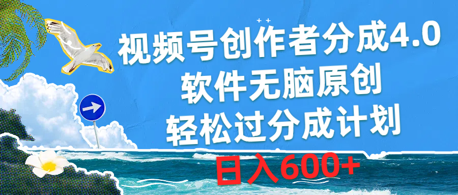 （10339期）视频号创作者分成4.0，软件无脑原创，轻松过分成计划，日入600+-保成圈-山云人力,分享创业咨询_最新网络项目资源