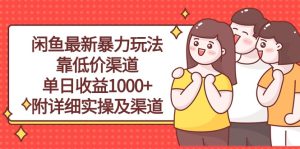 （10340期）闲鱼最新暴力玩法，靠低价渠道单日收益1000+，附详细实操及渠道-保成圈-山云人力,分享创业咨询_最新网络项目资源