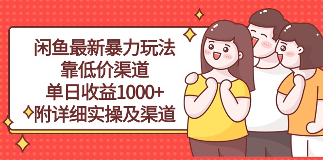 （10340期）闲鱼最新暴力玩法，靠低价渠道单日收益1000+，附详细实操及渠道-保成圈-山云人力,分享创业咨询_最新网络项目资源