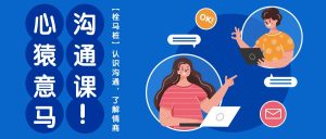 （10342期）心猿意马沟通课【栓马桩】，认识沟通，了解情商（11节课）-保成圈-山云人力,分享创业咨询_最新网络项目资源