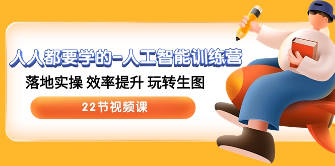（10346期）人人都要学的-人工智能训练营，落地实操 效率提升 玩转生图 (22节视频课)-保成圈-山云人力,分享创业咨询_最新网络项目资源