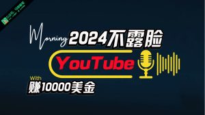 （10348期）AI做不露脸YouTube赚$10000月，傻瓜式操作，小白可做，简单粗暴-保成圈-山云人力,分享创业咨询_最新网络项目资源