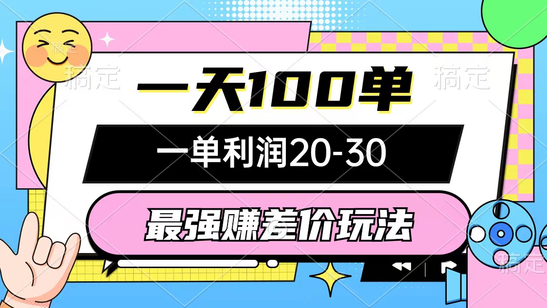 （10347期）最强赚差价玩法，一天100单，一单利润20-30，只要做就能赚，简单无套路-保成圈-山云人力,分享创业咨询_最新网络项目资源
