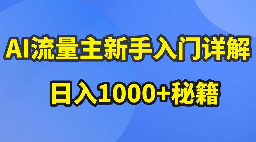 （10352期）AI流量主新手入门详解公众号爆文玩法，公众号流量主日入1000+秘籍-保成圈-山云人力,分享创业咨询_最新网络项目资源