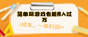 （10355期）简单玩游戏也能月入过万，0成本，一单利润20（附 500G安卓游戏分类系列）-保成圈-山云人力,分享创业咨询_最新网络项目资源