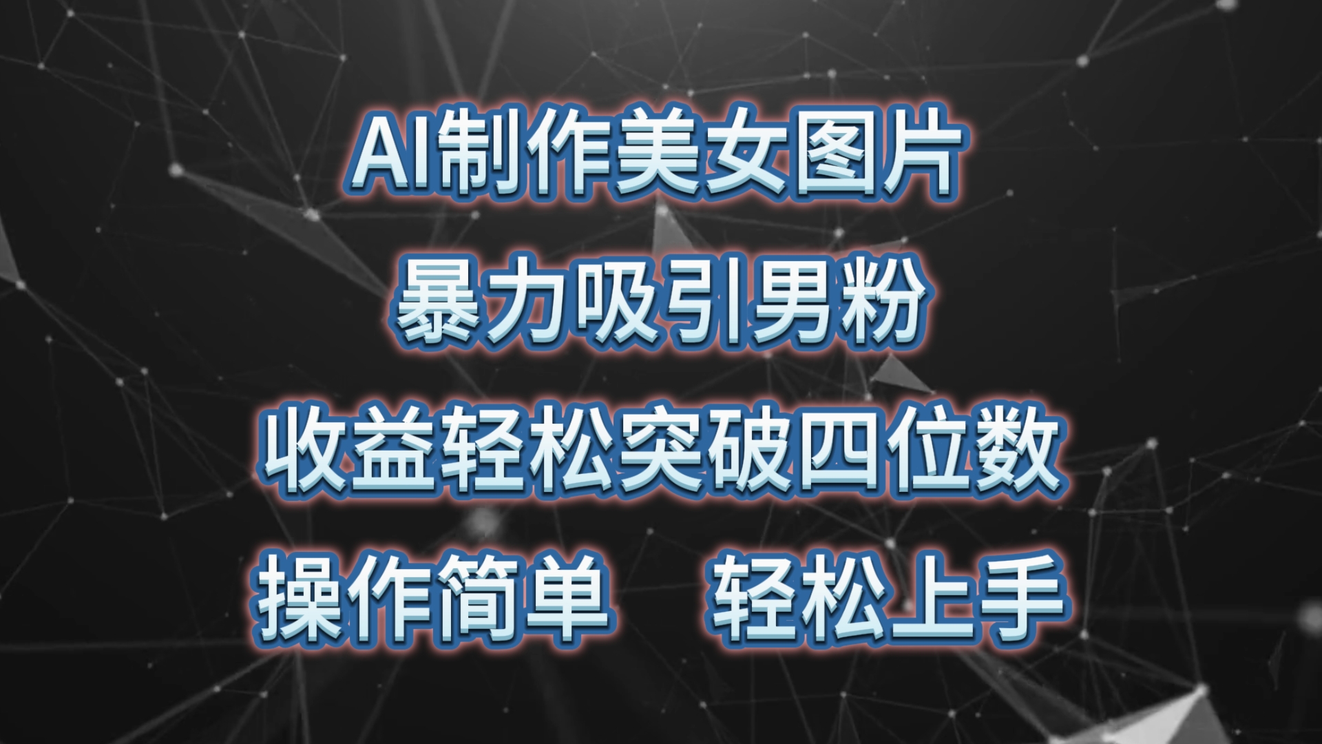 （10354期）AI制作美女图片，暴力吸引男粉，收益轻松突破四位数，操作简单 上手难度低-保成圈-山云人力,分享创业咨询_最新网络项目资源