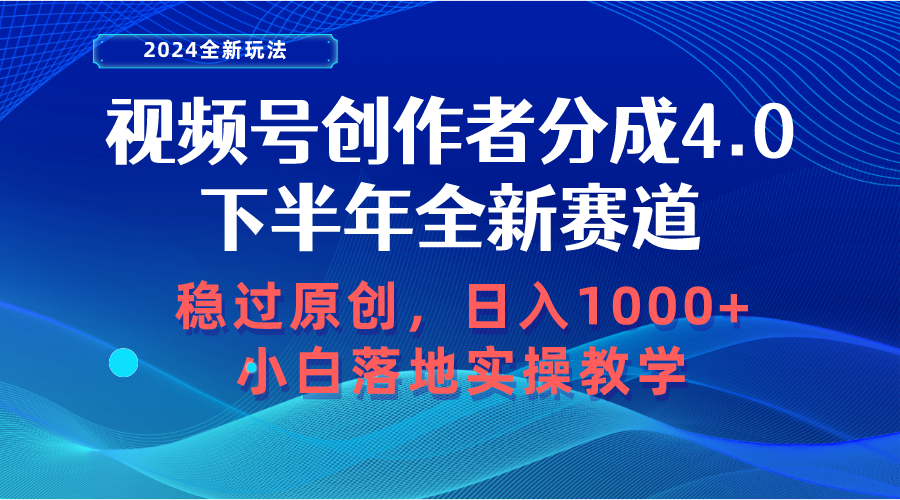 （10358期）视频号创作者分成，下半年全新赛道，稳过原创 日入1000+小白落地实操教学-保成圈-山云人力,分享创业咨询_最新网络项目资源