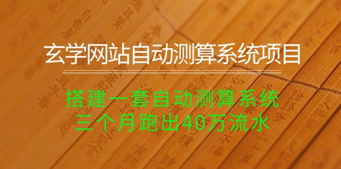 （10359期）玄学网站自动测算系统项目：搭建一套自动测算系统，三个月跑出40万流水-保成圈-山云人力,分享创业咨询_最新网络项目资源