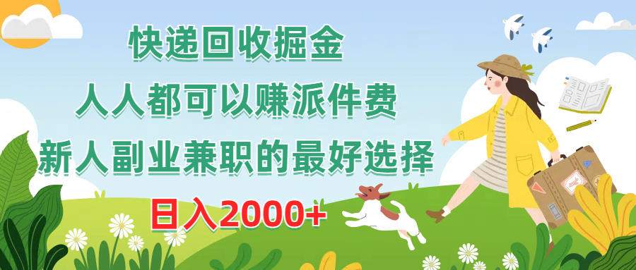 （10364期）快递回收掘金，人人都可以赚派件费，新人副业兼职的最好选择，日入2000+-保成圈-山云人力,分享创业咨询_最新网络项目资源