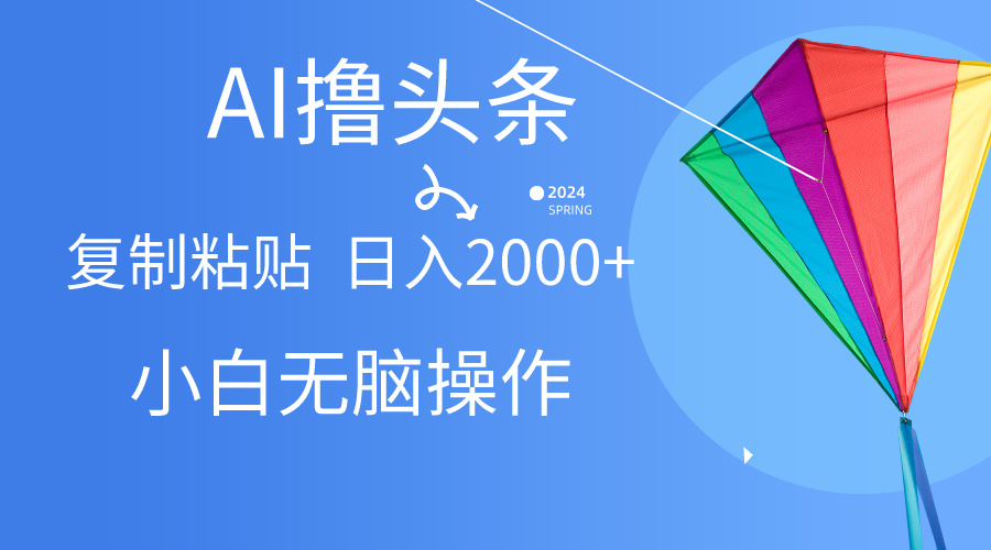 （10365期） AI一键生成爆款文章撸头条,无脑操作，复制粘贴轻松,日入2000+-保成圈-山云人力,分享创业咨询_最新网络项目资源