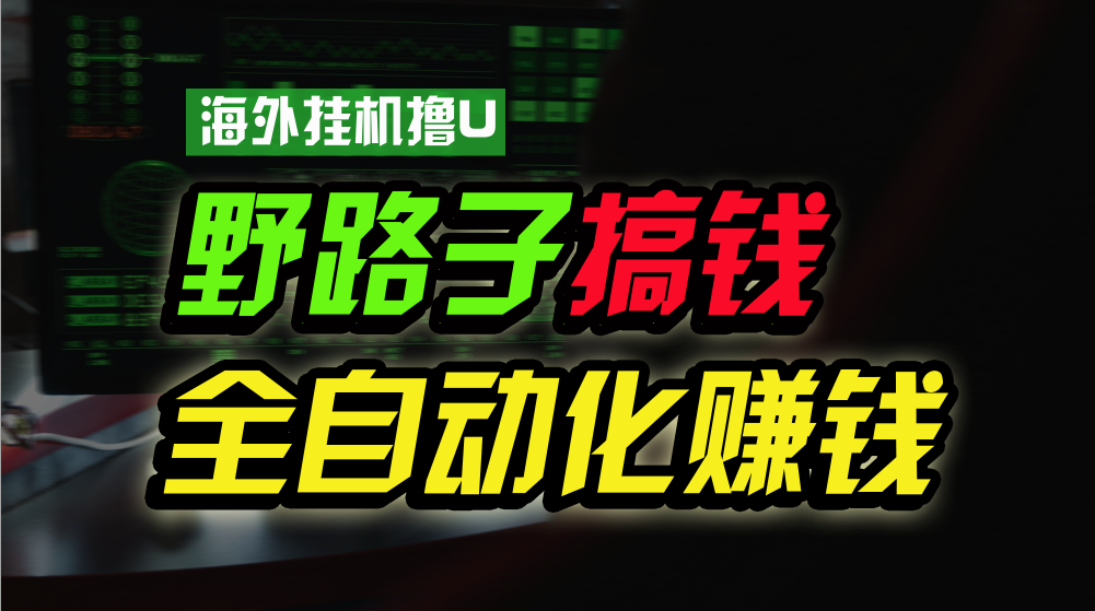 （10366期）海外挂机撸U新平台，日赚8-15美元，全程无人值守，可批量放大，工作室内…-保成圈-山云人力,分享创业咨询_最新网络项目资源