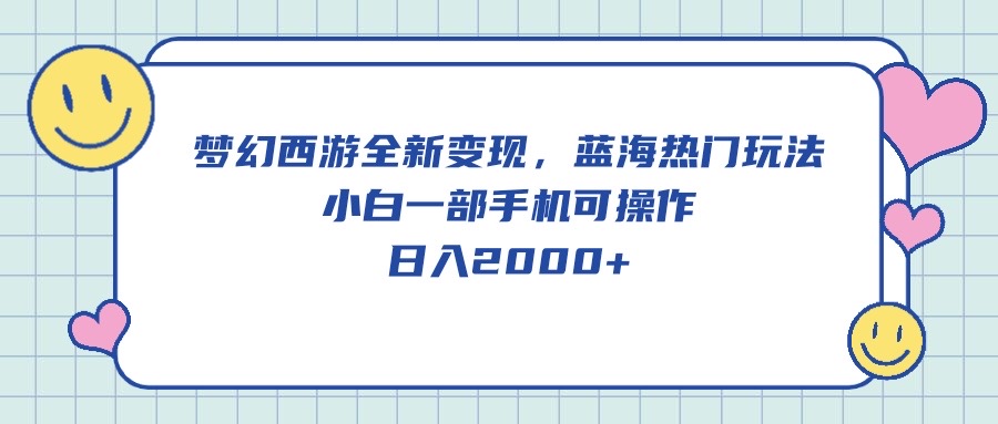 （10367期）梦幻西游全新变现，蓝海热门玩法，小白一部手机可操作，日入2000+-保成圈-山云人力,分享创业咨询_最新网络项目资源
