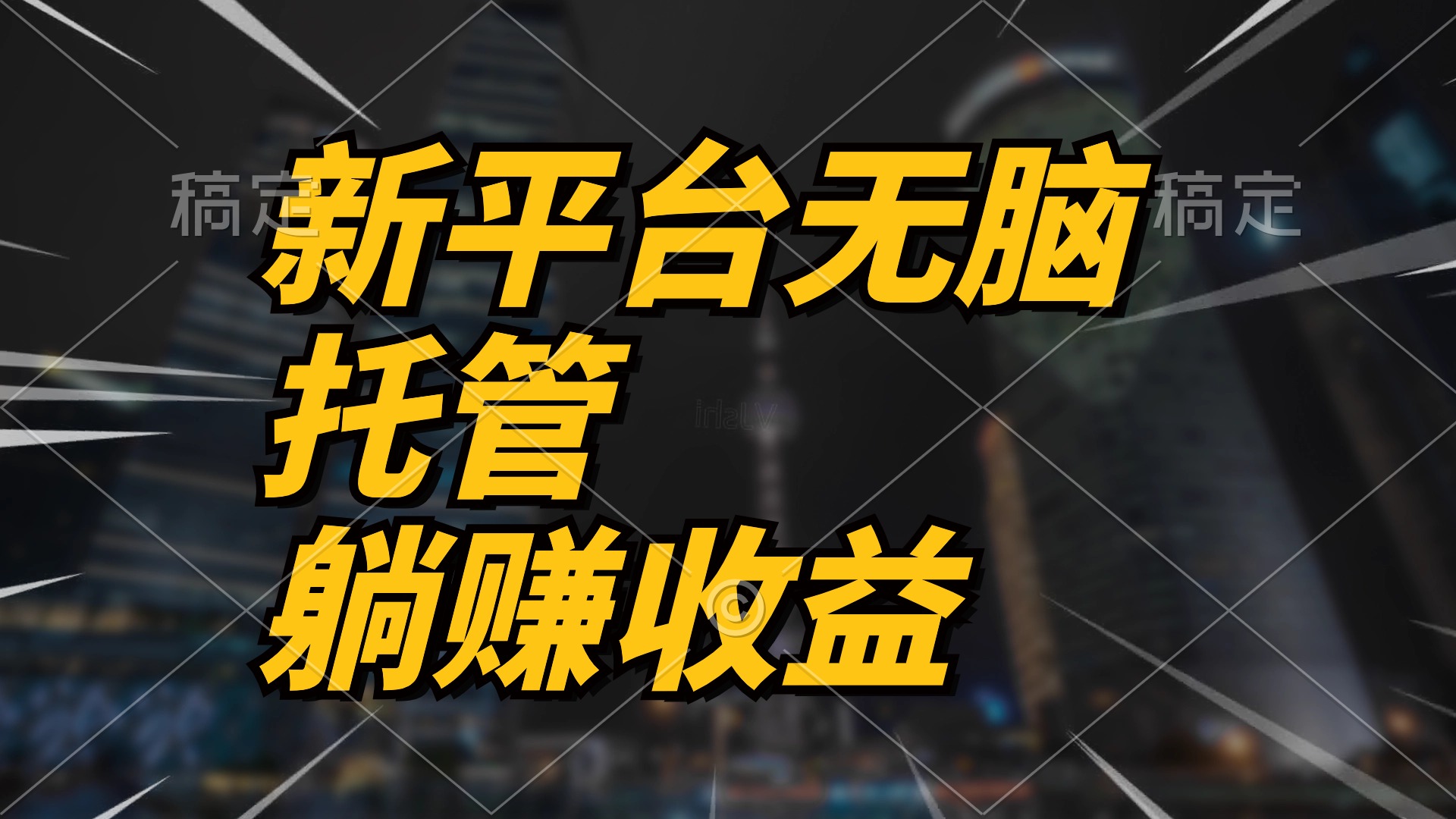 （10368期）最新平台一键托管，躺赚收益分成 配合管道收益，日产无上限-保成圈-山云人力,分享创业咨询_最新网络项目资源