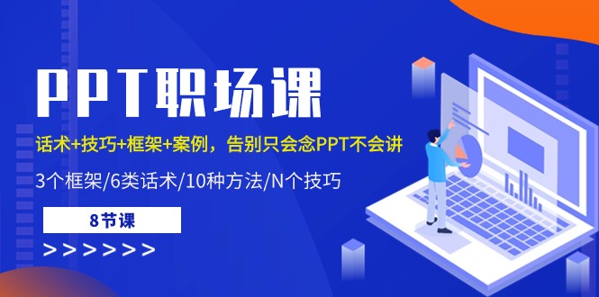 （10370期）PPT职场课：话术+技巧+框架+案例，告别只会念PPT不会讲（8节课）-保成圈-山云人力,分享创业咨询_最新网络项目资源
