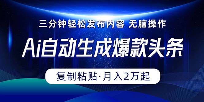 （10371期）Ai一键自动生成爆款头条，三分钟快速生成，复制粘贴即可完成， 月入2万+-保成圈-山云人力,分享创业咨询_最新网络项目资源
