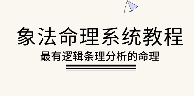 （10372期）象法命理系统教程，最有逻辑条理分析的命理（56节课）-保成圈-山云人力,分享创业咨询_最新网络项目资源