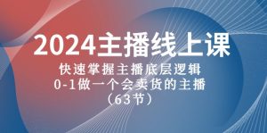 （10376期）2024主播线上课，快速掌握主播底层逻辑，0-1做一个会卖货的主播（63节课）-保成圈-山云人力,分享创业咨询_最新网络项目资源