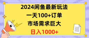 （10378期）2024闲鱼最新玩法，一天100+订单，市场需求巨大，日入1400+-保成圈-山云人力,分享创业咨询_最新网络项目资源