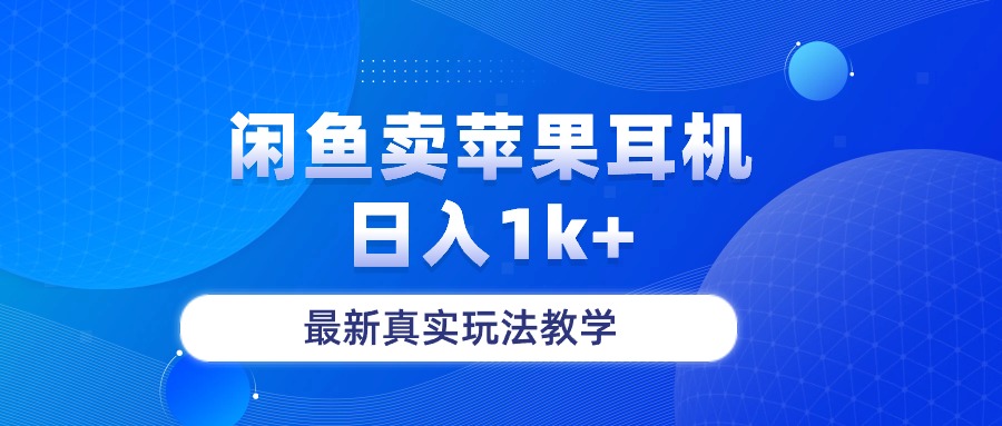 （10380期）闲鱼卖菲果耳机，日入1k+，最新真实玩法教学-保成圈-山云人力,分享创业咨询_最新网络项目资源