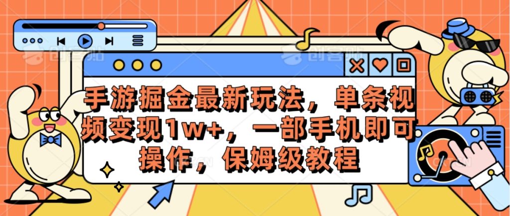 （10381期）手游掘金最新玩法，单条视频变现1w+，一部手机即可操作，保姆级教程-保成圈-山云人力,分享创业咨询_最新网络项目资源