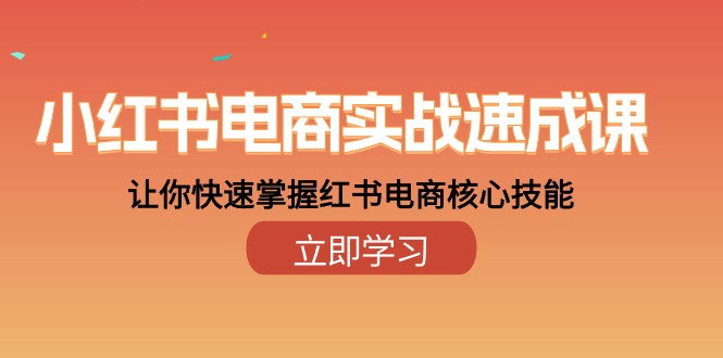 （10384期）小红书电商实战速成课，让你快速掌握红书电商核心技能（28课）-保成圈-山云人力,分享创业咨询_最新网络项目资源