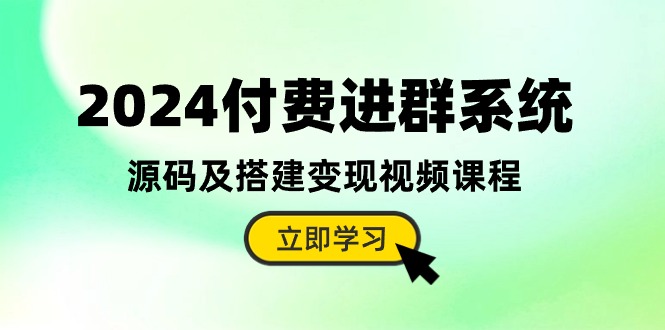 （10383期）2024付费进群系统，源码及搭建变现视频课程（教程+源码）-保成圈-山云人力,分享创业咨询_最新网络项目资源