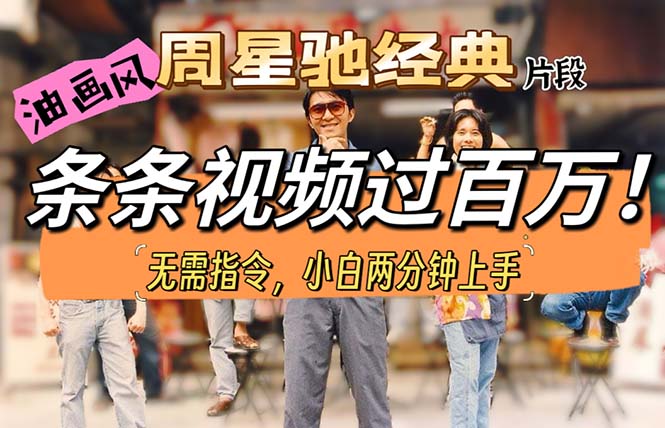 （10391期）油画风格制作周星驰经典片段，短视频条条破百万播放。-保成圈-山云人力,分享创业咨询_最新网络项目资源